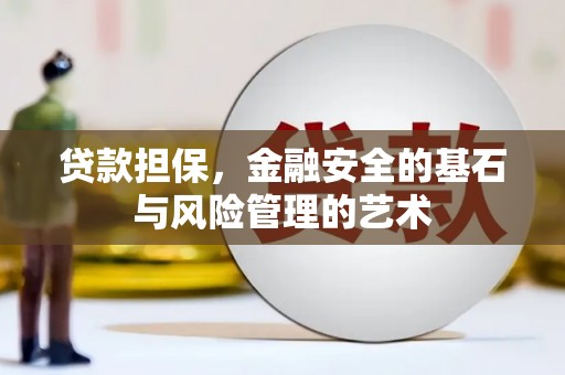 黄骅贷款担保，金融安全的基石与风险管理的艺术