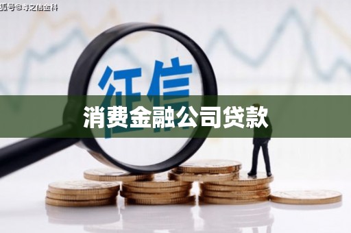 兰州消费金融公司贷款