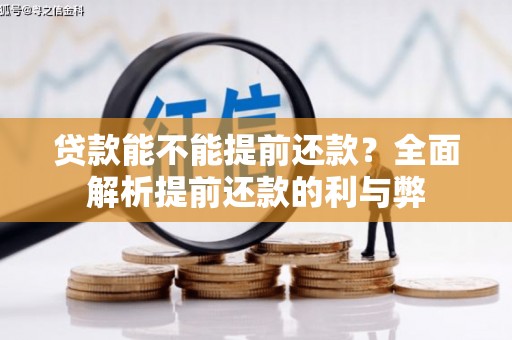 邛崃贷款能不能提前还款？全面解析提前还款的利与弊
