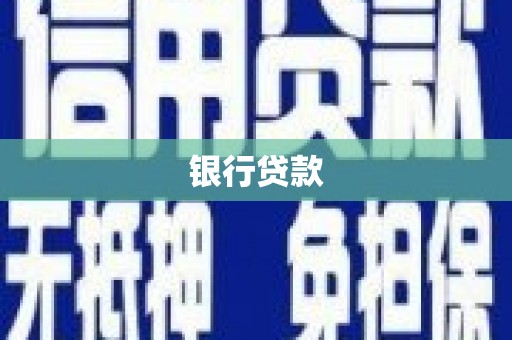 漯河银行贷款