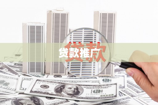 嘉黎贷款推广