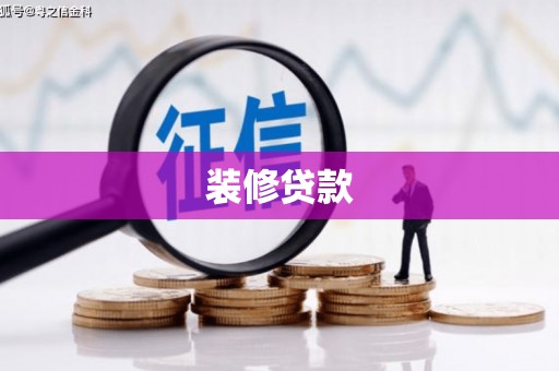 凉城装修贷款