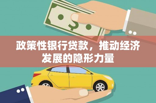 梅山政策性银行贷款，推动经济发展的隐形力量