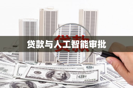 刚察贷款与人工智能审批