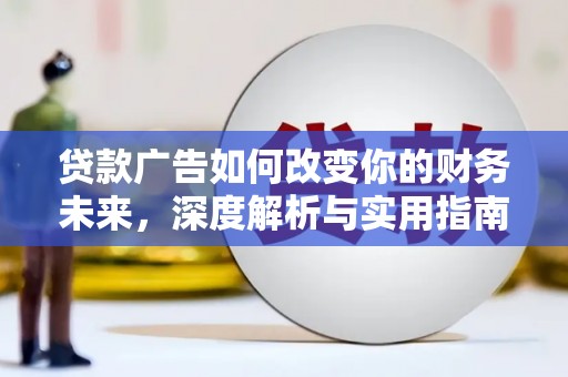 莱城贷款广告如何改变你的财务未来，深度解析与实用指南