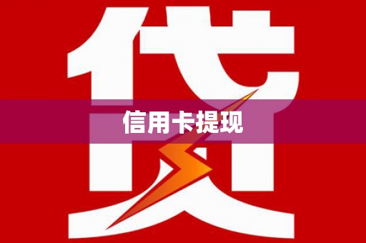 修水信用卡提现