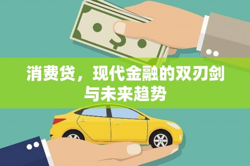 吴桥消费贷，现代金融的双刃剑与未来趋势