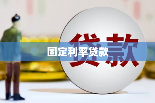灌云固定利率贷款