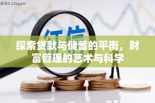 南岳探索贷款与储蓄的平衡，财富管理的艺术与科学
