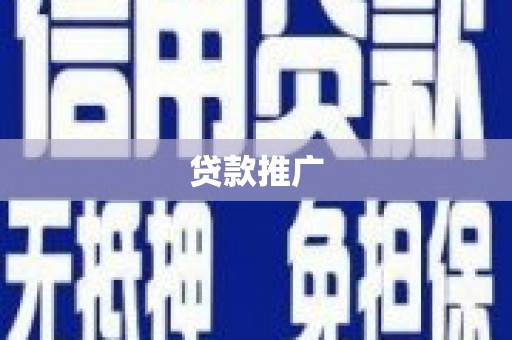 革吉贷款推广