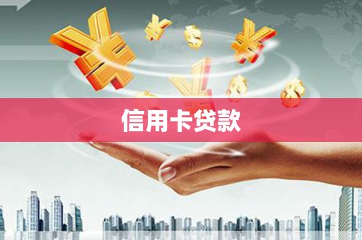 伊通信用卡贷款