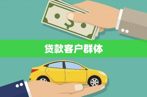 临西贷款客户群体
