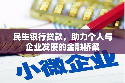 禄丰民生银行贷款，助力个人与企业发展的金融桥梁