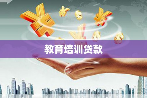 泾河教育培训贷款