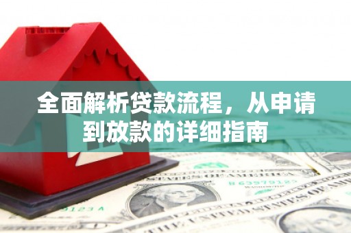 杏花岭全面解析贷款流程，从申请到放款的详细指南