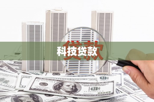 息县科技贷款