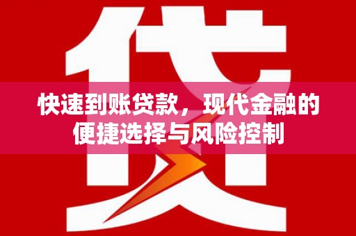 灵武快速到账贷款，现代金融的便捷选择与风险控制