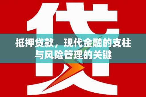 学甲抵押贷款，现代金融的支柱与风险管理的关键