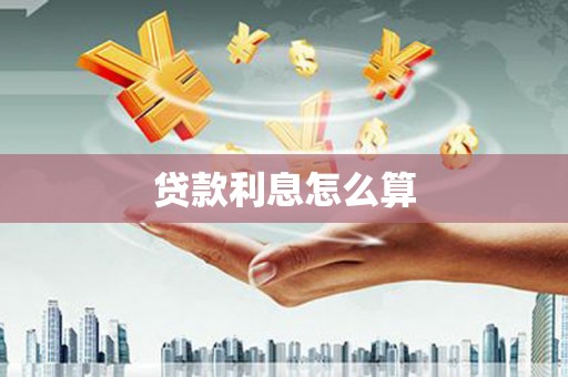 白银贷款利息怎么算
