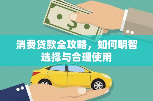 稻城消费贷款全攻略，如何明智选择与合理使用