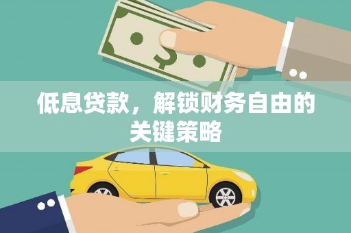 南乐低息贷款，解锁财务自由的关键策略