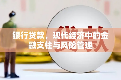 日喀则银行贷款，现代经济中的金融支柱与风险管理