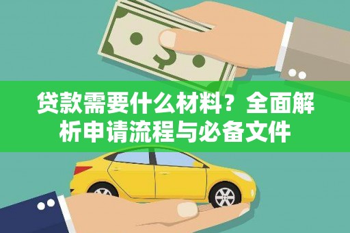 贞丰贷款需要什么材料？全面解析申请流程与必备文件