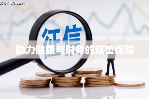 梨树助力健康与财务的双重保障