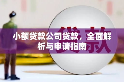 高台小额贷款公司贷款，全面解析与申请指南