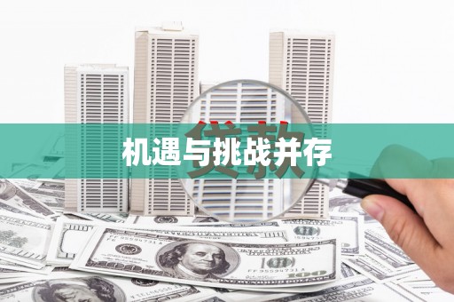 景谷机遇与挑战并存