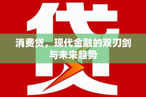 西山消费贷，现代金融的双刃剑与未来趋势