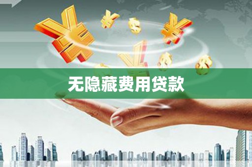伊通无隐藏费用贷款