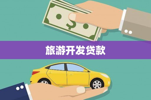 岳麓旅游开发贷款