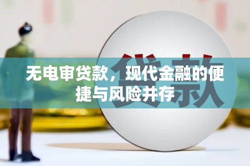 毕节无电审贷款，现代金融的便捷与风险并存