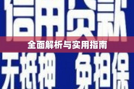 献县全面解析与实用指南