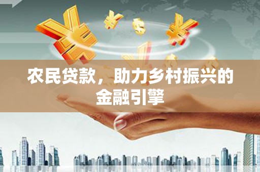 安陆农民贷款，助力乡村振兴的金融引擎