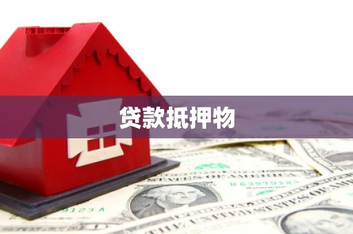 格尔木贷款抵押物