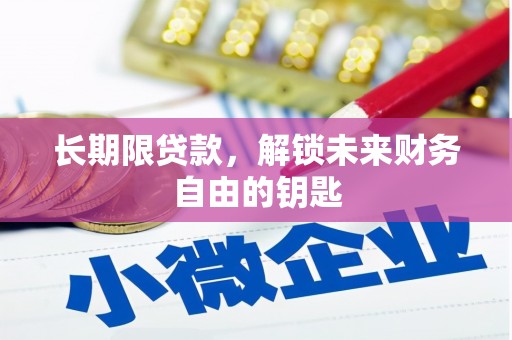 朱家尖长期限贷款，解锁未来财务自由的钥匙