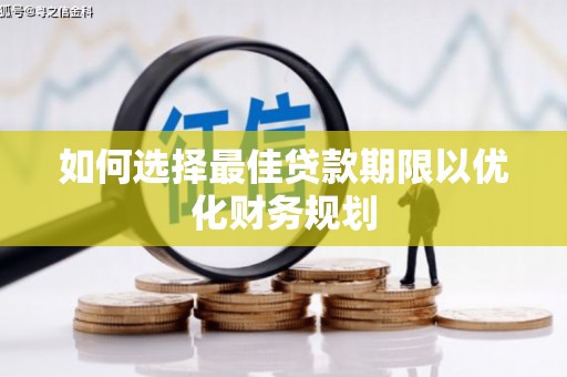 六横如何选择最佳贷款期限以优化财务规划