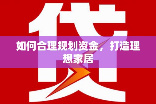 嘉祥如何合理规划资金，打造理想家居