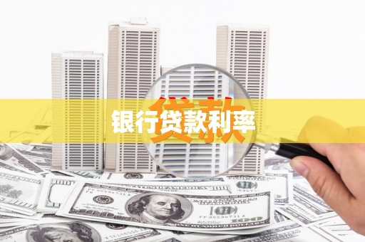 太白银行贷款利率