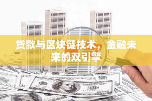 吴桥贷款与区块链技术，金融未来的双引擎