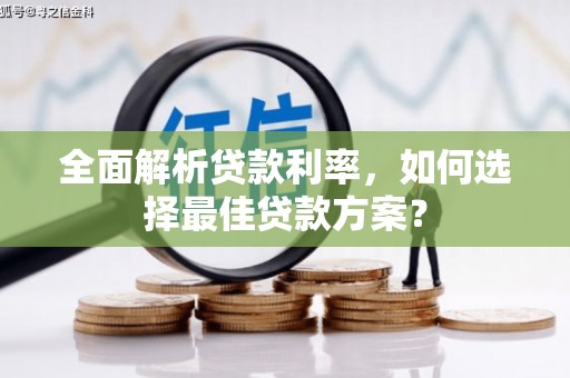 安泽全面解析贷款利率，如何选择最佳贷款方案？