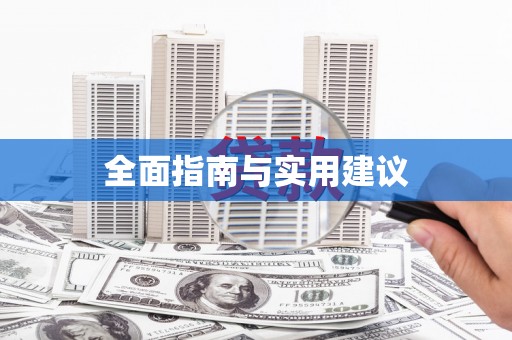 海淀全面指南与实用建议