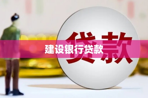 芎林建设银行贷款