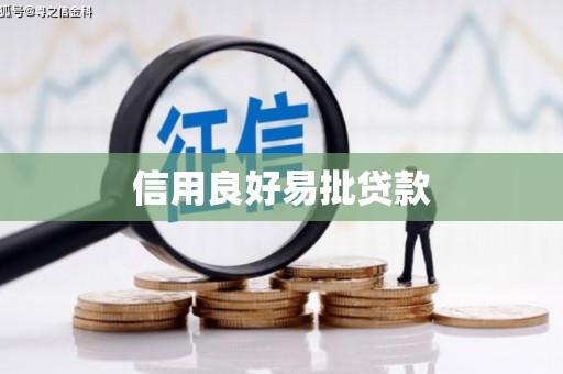 灌云信用良好易批贷款