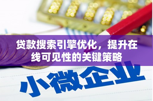来宾贷款搜索引擎优化，提升在线可见性的关键策略