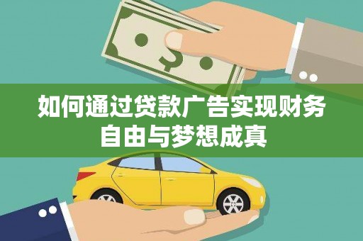 银川如何通过贷款广告实现财务自由与梦想成真