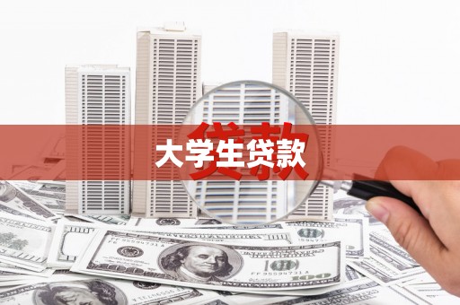 临县大学生贷款