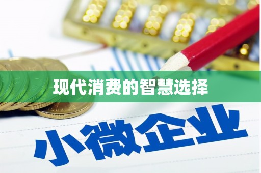 正安现代消费的智慧选择